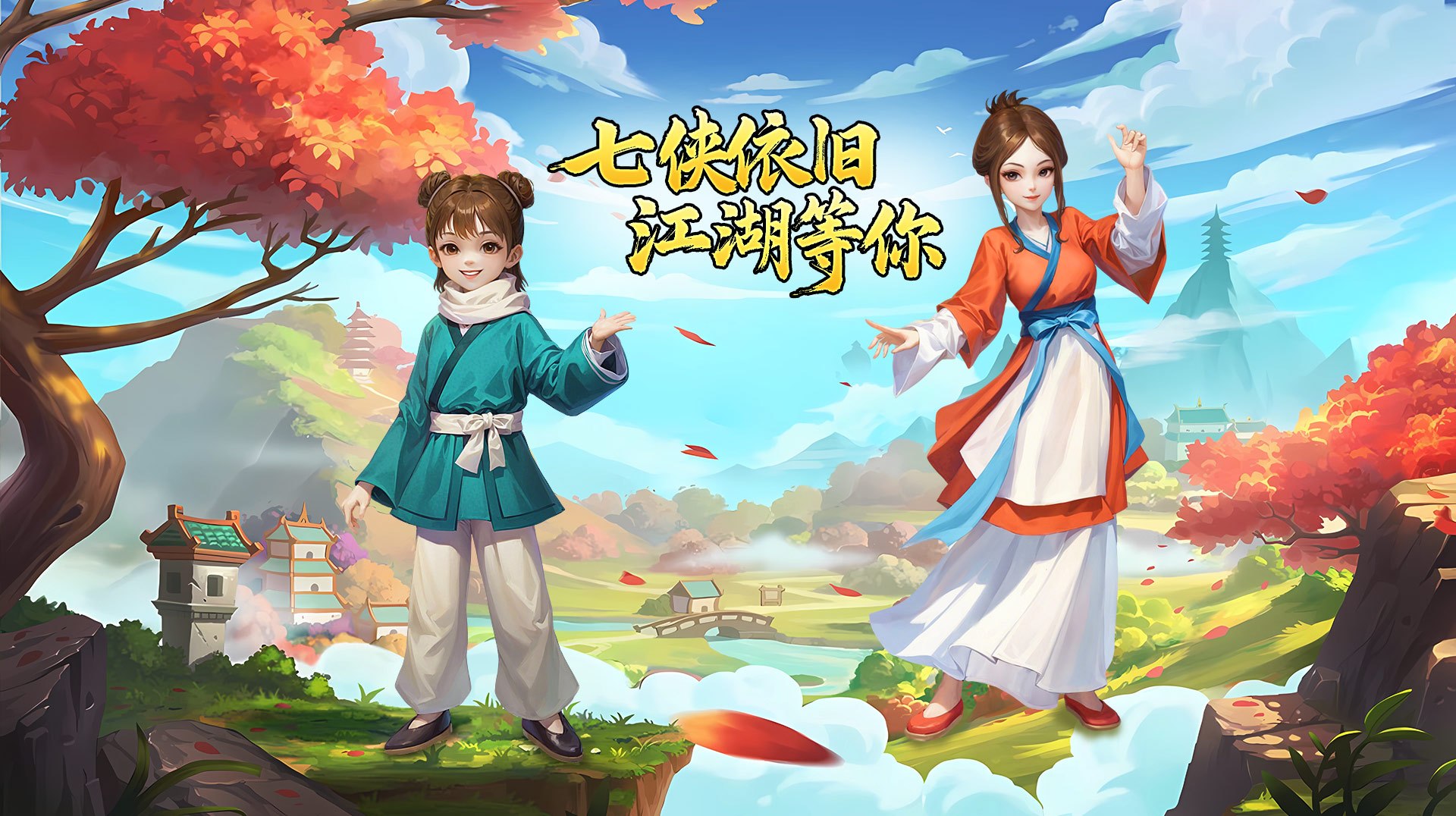 武林外传十年之约